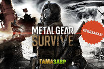 Metal Gear Survive — открылся предзаказ! Metal Gear Survive — открылся предзаказ!